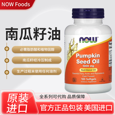 现货美国NOW Foods pumpkin seed oil 南瓜籽油必需脂肪酸营养油