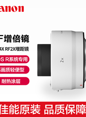 佳能RF2X增距镜RF200-800 600 100-500镜头1.4X增远射镜头2增倍镜