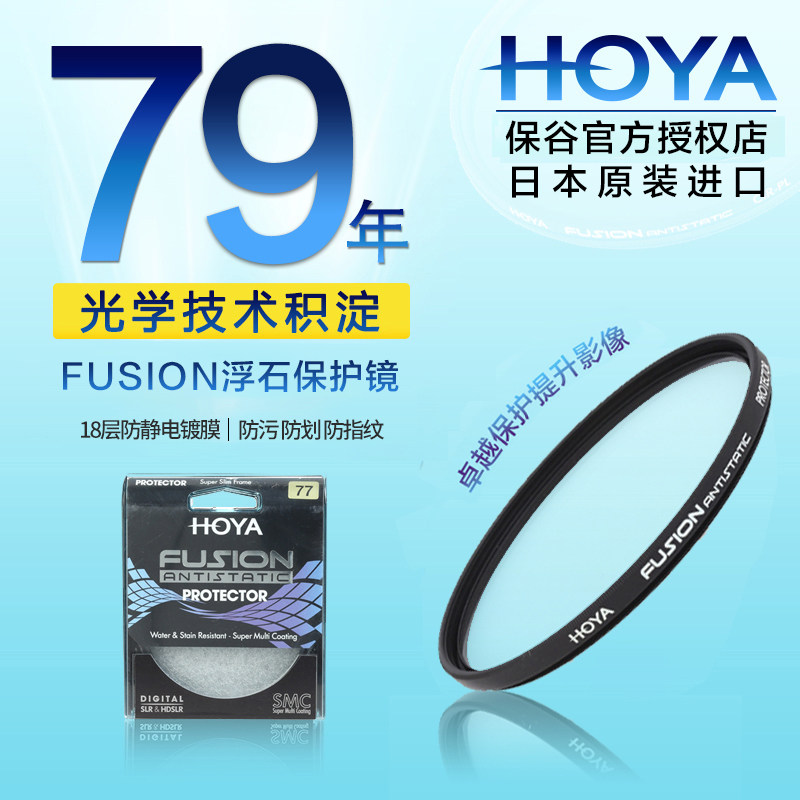 HOYA豪雅58mm FUSION浮石防静电PROTECTOR保护镜 18层镀膜佳能50mm 1.4 85 1.8尼康80 1.8G 1.4G单反相机滤镜