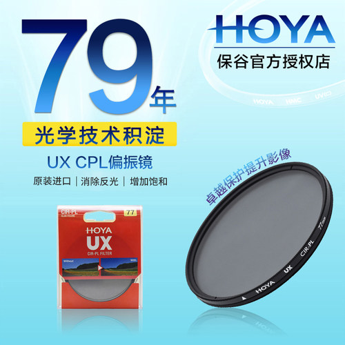 HOYA豪雅 新品 77mm UX CPL 偏振镜 49 52 55 58 67 72 82佳能尼康单反相机适马腾龙镜头风光摄影滤镜
