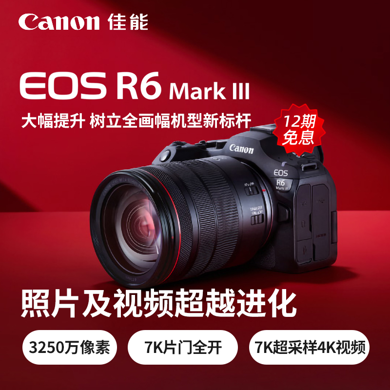 【12期免息】佳能EOS R6 Mark III全画幅微单相机三代R63视频vlog