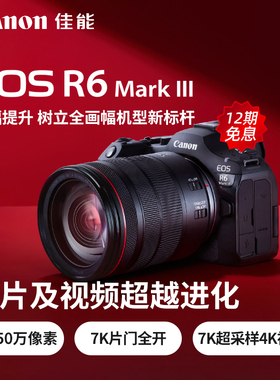 【12期免息】佳能EOS R6 Mark III全画幅微单相机三代R63视频vlog