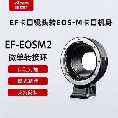 唯卓仕卡口转接环EF-EOSM