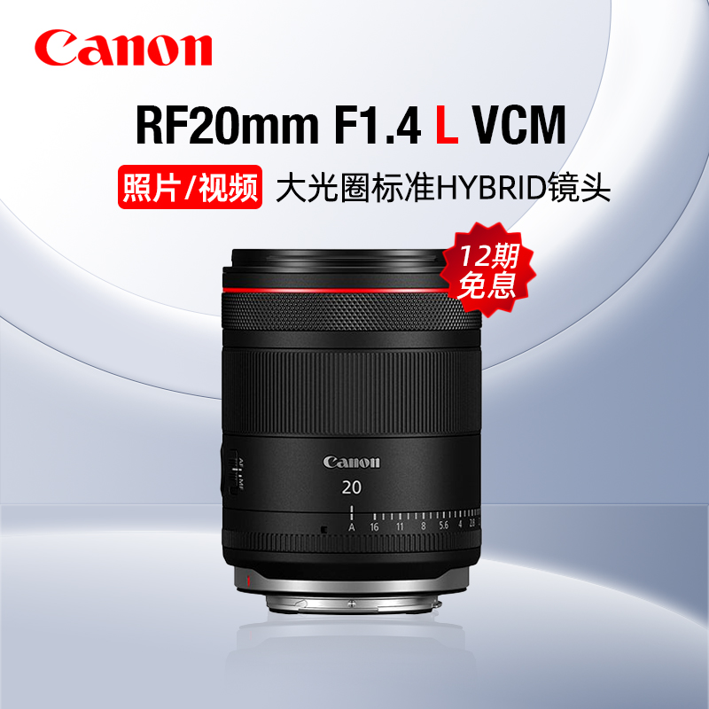 【12期免息】佳能RF20mm F1.4 L VCM大光圈定焦镜头视频微单广角