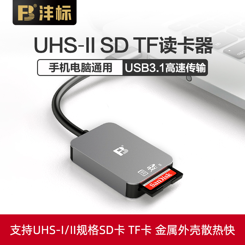 沣标UHS-II SD TF读卡器手机电脑通用二合一typec安卓小型万能迷你高速USB3.0佳能单反相机卡sdxc转手机otg-封面