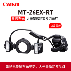 Canon佳能原装MT-26EX-RT微距双灯头闪光灯口腔医用牙科环闪单反相机ttl高速同步佳能通用原厂微距环形补光灯