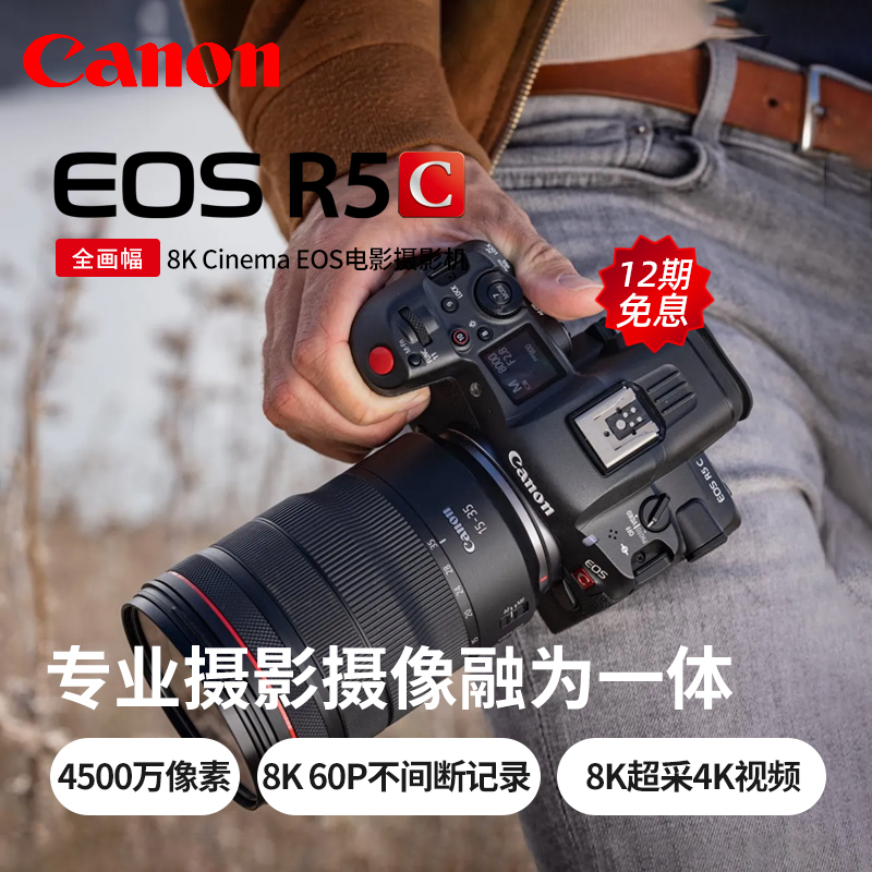 【12期免息】佳能EOS R5 C专业摄像机 R5C全画幅微单8K视频vlog