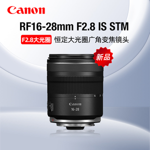 Canon/佳能RF16-28mm F2.8 IS STM大光圈广角变焦镜头EOS微单相机