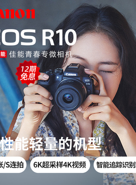 【12期免息】佳能EOS R10微单相机eosr10数码直播vlog自拍照相机