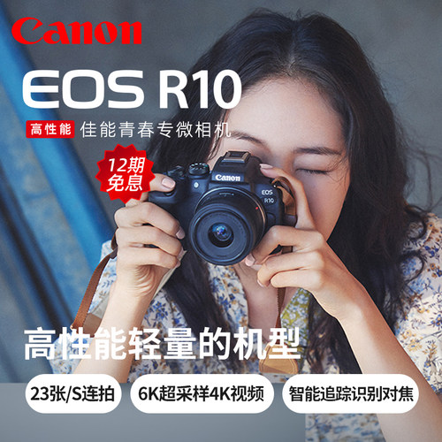 【12期免息】佳能EOS R10微单相机eosr10数码直播vlog自拍照相机