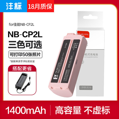 NB-CP2L打印机电池+充电器套装