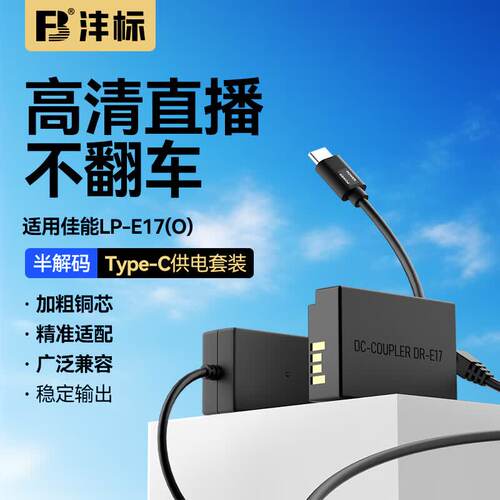沣标佳能LP-E17假电池EOS M6 Mark2 M5 M3 M6微单相机户外充电宝直播外接模拟电源适配器DR-E18供电m6mark2