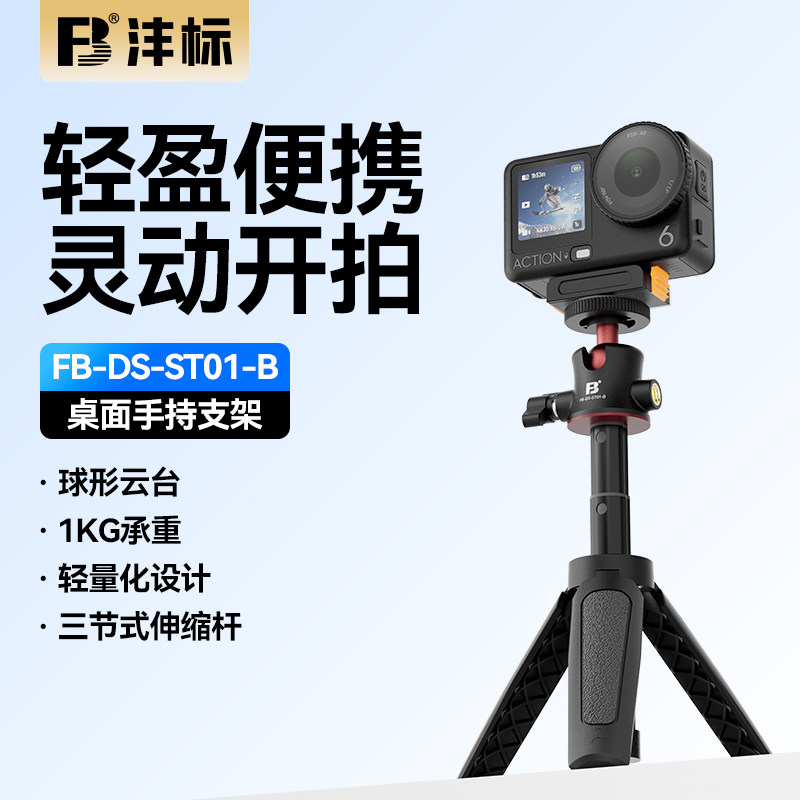 FB/沣标DS-ST01迷你三脚架适用大疆action6/5pro/4/nano手持杆gopro运动相机三角支架配件自拍杆延长杆附件