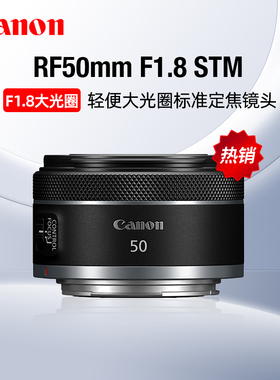 Canon佳能RF50mm F1.8 STM标准定焦镜头501.8微单RF小痰盂R50人像