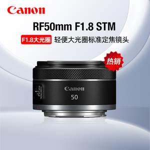 Canon佳能RF50mm F1.8 STM标准定焦镜头501.8微单RF小痰盂R50人像