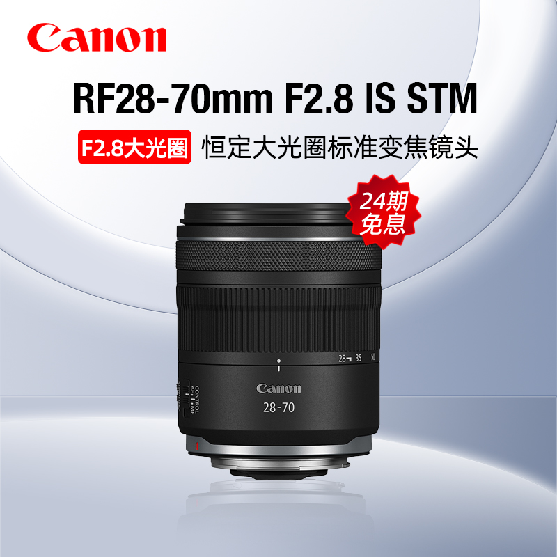 【24期免息】佳能RF28-70mm F2.8 IS STM大光圈标准变焦镜头微单