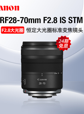【24期免息】佳能RF28-70mm F2.8 IS STM大光圈标准变焦镜头微单