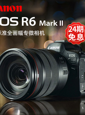 【24期免息】佳能EOS R6 Mark II微单相机二代r6mark2全画幅套机