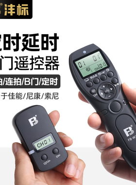 沣标无线定时快门线佳能R5 5D3 5D4 7D2 5DSR 6D2 5D2 1DX 1DX2 5DS 6D单反相机延时摄影拍照遥控器快门按钮
