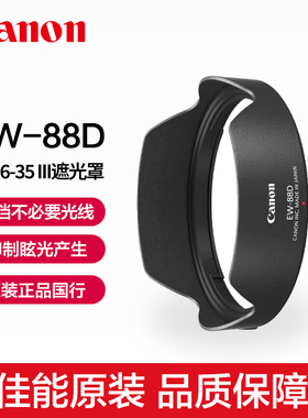 Canon/佳能EW-88D原装遮光罩EF 16-35mm f/2.8L III USM镜头遮光罩16-35三代大三元消光罩ef16-35 f2.8遮阳罩