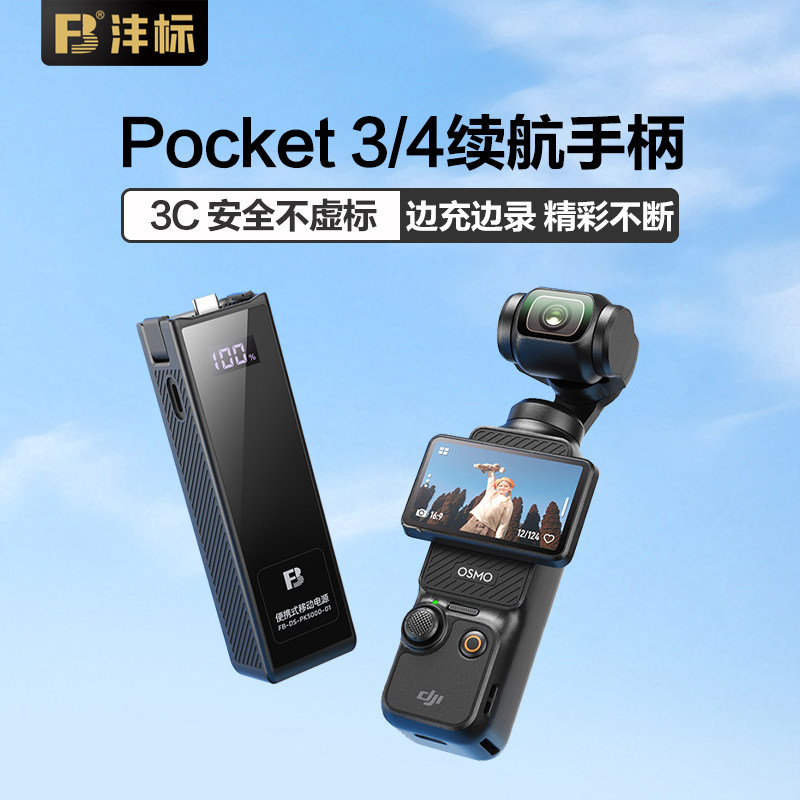 【国标3C认证】沣标适用大疆Pocket3/4续航手柄5000毫安电池充电宝口袋相机充电延长电源续航手柄Pocket4配件
