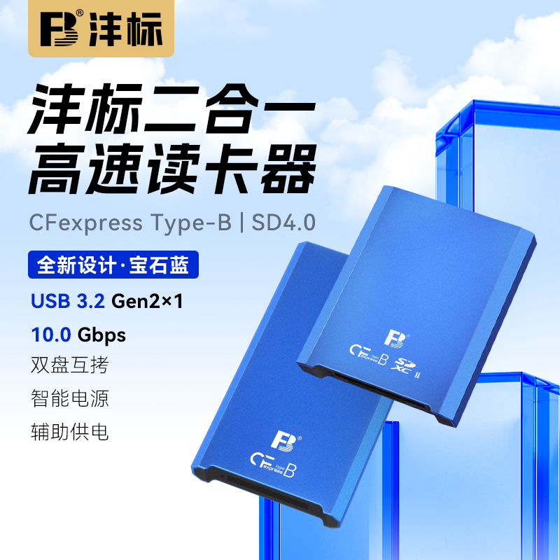 沣标高速读卡器双卡高速同读