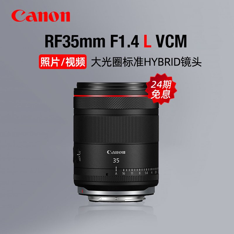 【24期免息】佳能RF35mm F1.4 L VCM大光圈定焦镜头视频微单广角