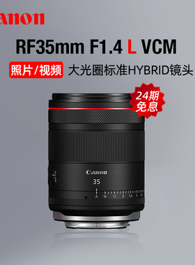 【24期免息】佳能RF35mm F1.4 L VCM大光圈定焦镜头视频微单广角