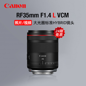 【24期免息】佳能RF35mm F1.4 L VCM大光圈定焦镜头视频微单广角