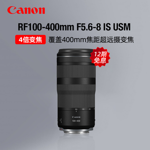 【12期免息】佳能RF100-400mm F5.6-8 IS USM远摄变焦镜头长焦