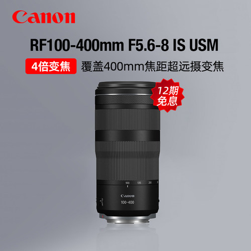 【12期免息】佳能RF100-400mm F5.6-8 IS USM远摄变焦镜头长焦