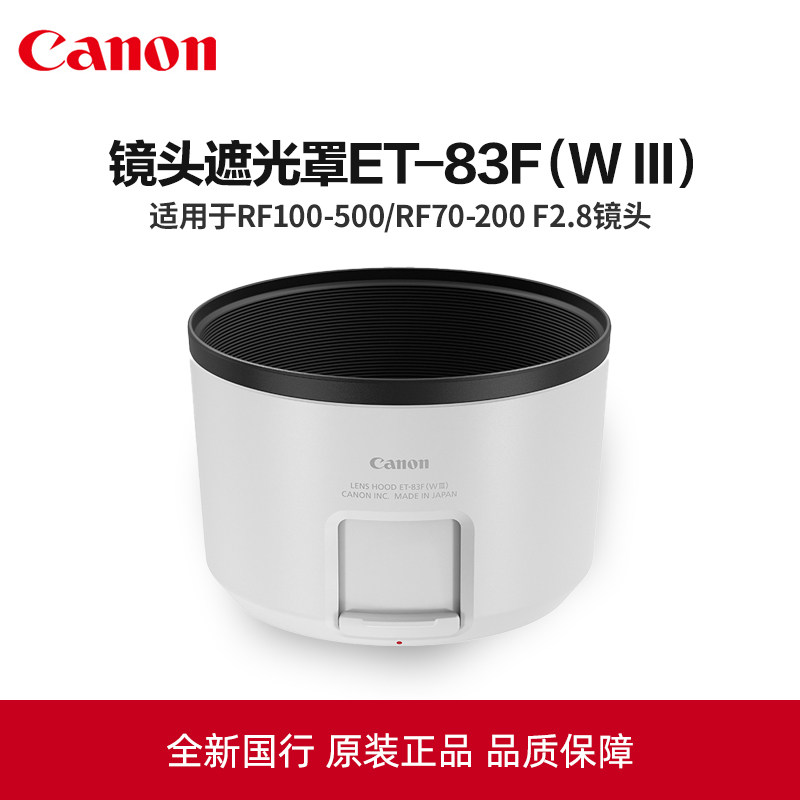 佳能ET-83F（WIII）遮光罩