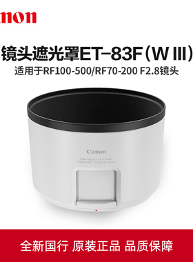 佳能 ET-83F（W III）原装镜头遮光罩RF70-200 2.8 RF100-500微单相机镜头消光罩RF100-500mm rf70-200 f2.8