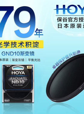 【日本生产】HOYA豪雅GND10渐变镜52/58/77/82mm灰渐变Grad ND10多层镀膜中灰镜滤镜12.5%风光摄影减光镜