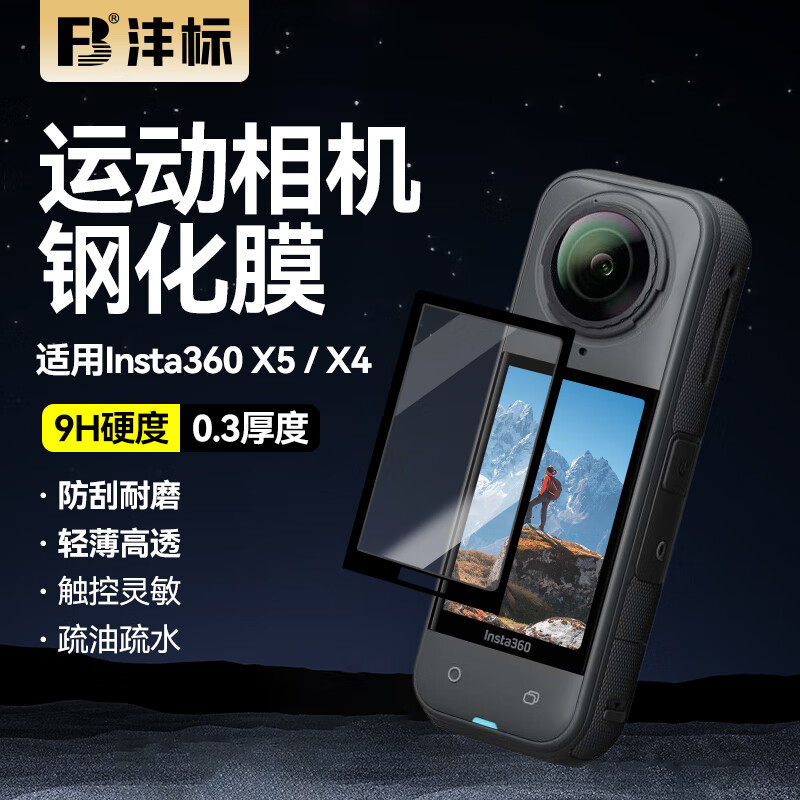 FB/沣标适用于影石Insta360 X5/X4运动相机钢化膜贴膜屏幕玻璃保护贴膜配件 屏幕保护膜前屏幕高清防刮花