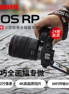【24期免息 】佳能EOS RP全画幅微单RF24-105mm 套机相机入门高清