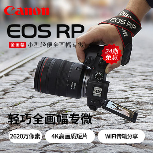 24期免息 佳能EOS RP全画幅微单RF24-105mm 套机相机入门高清数码