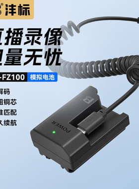 沣标索尼NP-FZ100假电池zve1 a7c2 a7m3 m4 m5 a7r3 r4 r5 a7s3 A6600相机A9m2微单FX30模拟直播单反视频电源