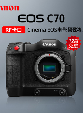 【12期免息】佳能EOS C70电影摄影机专业4K高清数码摄像机录像
