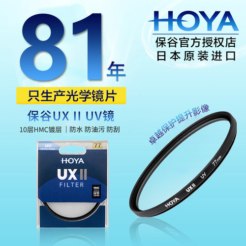 保谷UXII多层镀膜UV镜入门级