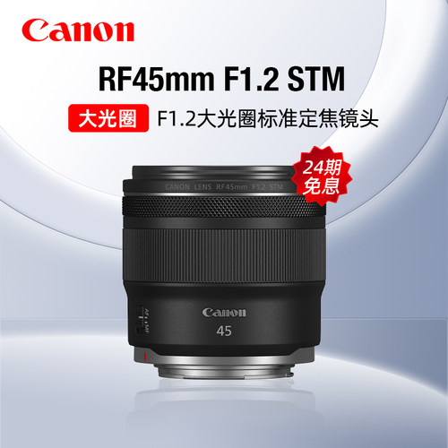 【24期免息】佳能RF45mm F1.2 STM大光圈标准定焦镜头微单人像