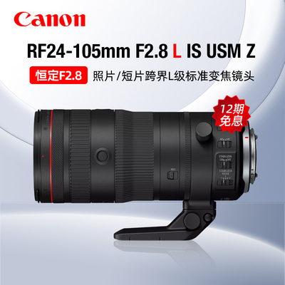 【12期免息】佳能RF24-105mm F2.8 L IS USM Z标准大光圈变焦镜头