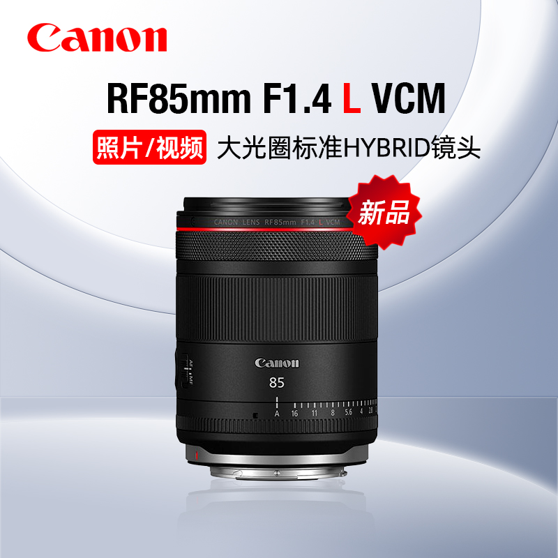 Canon/佳能RF85mm F1.4 L VCM大光圈中远摄定焦人像镜头