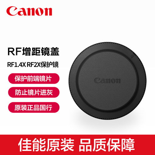 佳能原装RF1.4X2X增距镜保护盖