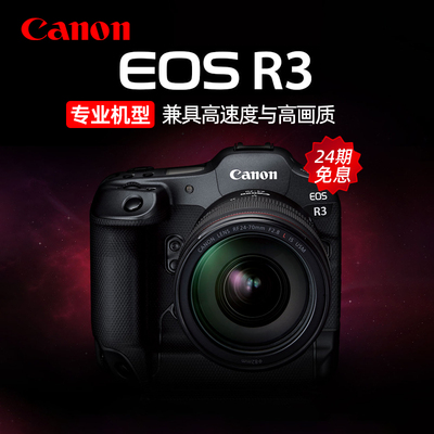 【24期免息】佳能EOS R3旗舰级微单相机EOSR3全画幅眼控对焦6K