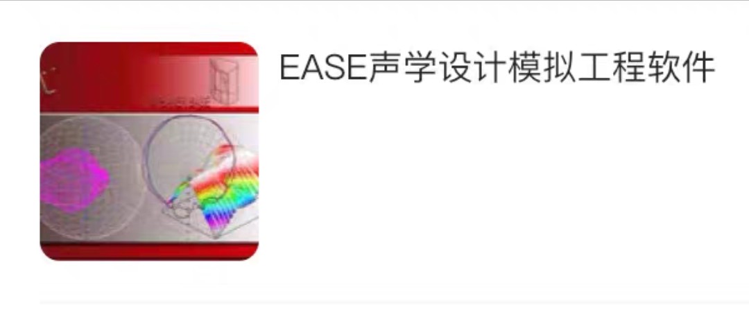 EASE声学设计模拟工程软件 4.3.9   送视频教程