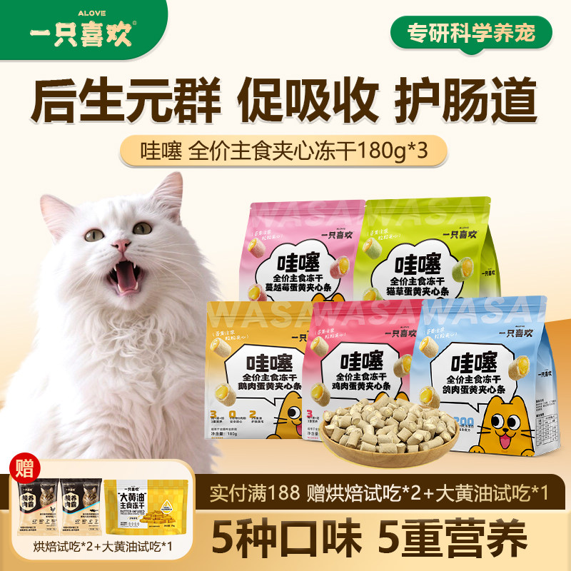 【囤货款】一只喜欢哇噻全价主食冻干鸡肉蛋黄添加三文鱼油180g*3