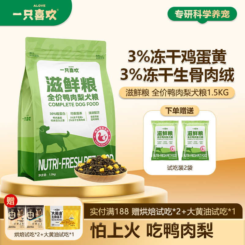 【新品】一只喜欢狗粮滋鲜粮全价冻干鸭肉梨犬粮成犬幼犬全期犬粮