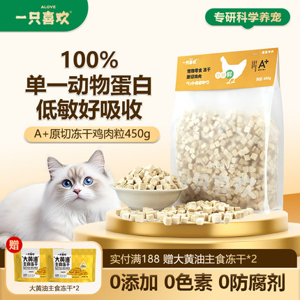 一只喜欢冻干猫咪零食鸡肉粒原切冻干营养鲜肉块猫粮宠之优品450g