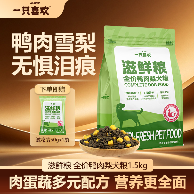【新品】一只喜欢狗粮滋鲜粮全价冻干鸭肉梨犬粮成犬幼犬全期犬粮